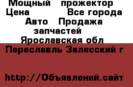  Мощный   прожектор › Цена ­ 2 000 - Все города Авто » Продажа запчастей   . Ярославская обл.,Переславль-Залесский г.
